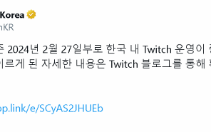 Twitch宣布将退出韩国：当地网络费用太贵了！