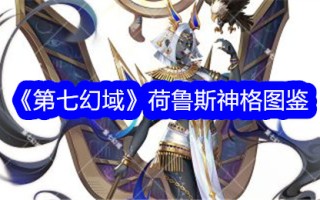 第七幻想领域中荷鲁斯众神的插图书籍