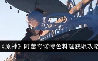 《原神》阿莱奇诺特色美食获取攻略