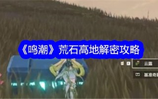 《明超》荒石高地解密攻略
