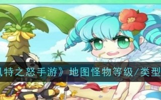 《巴丰特之怒》地图怪物等级/类型介绍