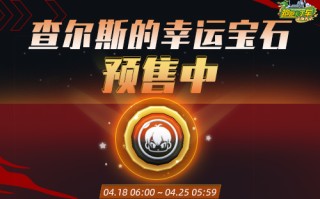 《卡丁车》查尔斯的幸运宝石预购版限时开启个人级比赛。