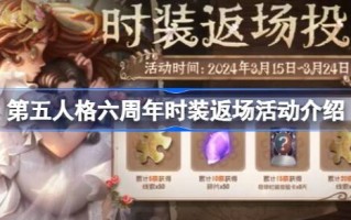 第五人格六周年皮肤投票入口在哪里？第五人格六周年时尚回归活动介绍。