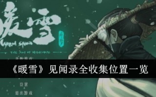 所有暖雪收集地点的列表。