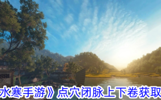 “逆水行舟”穴位封闭、脉搏起伏攻略
