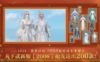 如何在天下贰新服【2008】免费拿下200款外观？一文带你提前做功课！