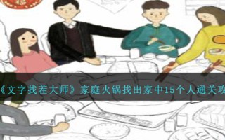 《文字找茬大师》家庭火锅找出家中15个人通关攻略