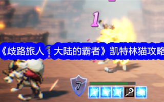 流浪的旅行者:卡特林大陆的霸主游戏攻略
