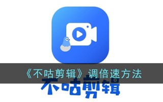 《不咕剪辑》调倍速方法