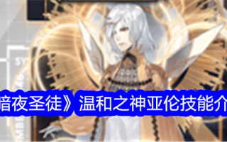 温和的夜圣之神亚伦的技能介绍
