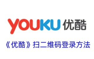 优酷扫描二维码登录方式