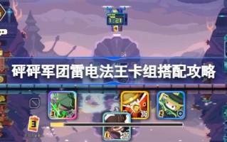 流行军团霹雳王卡组和流行军团霹雳王卡组攻略怎么搭配