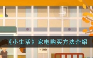《小生活》家电购买方法介绍