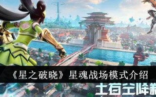 《星之黎明》中的星魂战场模式介绍