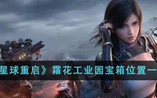 《星球重启》霜花工业园宝箱位置一览