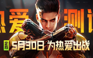 《爱情测试》定档:5.30快来《天启行动》，一起为爱而战！