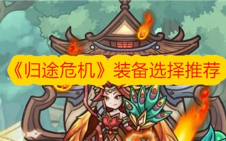 归途危机装备怎么选择 强力毕业装备推荐介绍