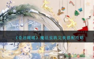 《奇迹暖暖》魔法实践完美搭配攻略