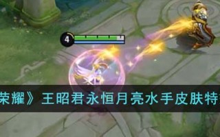 《王者荣耀》王昭君永恒月亮水手皮肤特效一览