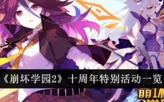 《崩坏学园2》十周年特别活动综述