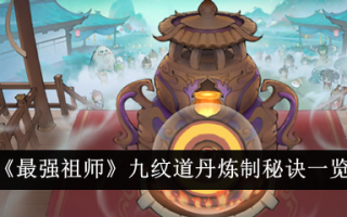 《最强始祖》中九粒道丹炼制秘籍一览