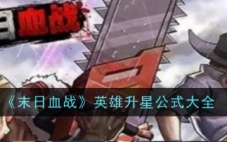 末日血战中英雄升星公式大全