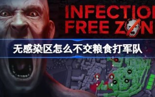 如何在非疫区不发粮的情况下与军队作战？在非疫区与军队作战而不支付食物的经历