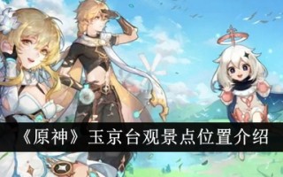 原神中玉镜台景点位置介绍
