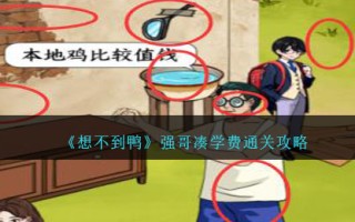 “意想不到的鸭子”强哥收学费通关攻略