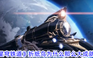 《崩坏:星穹铁路》折纸鸟为什么能取得如此大的成就？