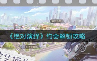 《绝对演绎》约会解锁攻略