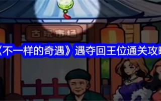 《异度冒险》夺回王位通关攻略