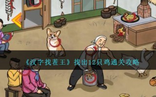 《汉字找茬王》找出12只鸡通关攻略