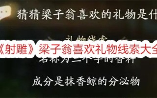 “神雕侠侣”梁子翁喜欢收集完整的礼物线索