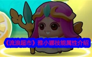 流浪超市中萧雅娜技能属性介绍