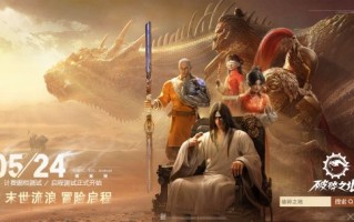 《破碎之地》发布了全新的实景PV，并将于5月24日开启出发测试。