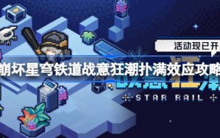 星穹铁路坍塌第一关怎么过？星际铁路崩溃的影响攻略。