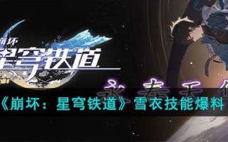 《崩坏：星穹铁道》雪衣技能爆料