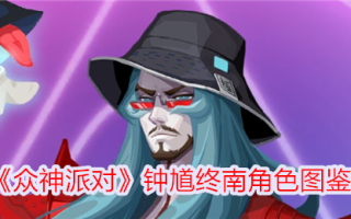 《封神榜》中钟馗在中南的角色举例