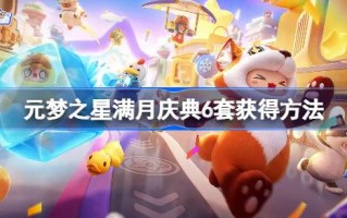 孟元星月庆典六套多少钱？如何得到六套星满月庆典？