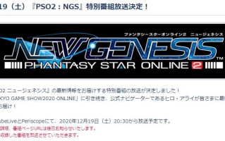 梦幻之星OL2新起源新情报即将公布 将会有大量的新改动