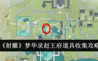 赵《射雕梦》道具收藏简介