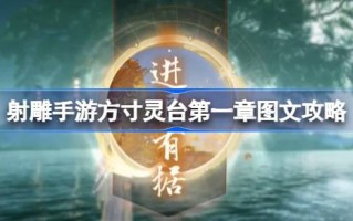 第一章图文攻略手办手办手办手办手办手办手办手办手办手办手办手办手办手办手办手办手办手办手办手办手办手办手办手办手办手办手办手办手办手办