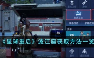 《星球重启》波江座获取方法一览