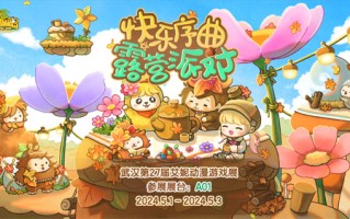 《冒险岛》武汉艾尼动漫游戏展决定参展！让我们开一个野营聚会吧！