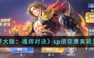 《斗罗大陆：魂师对决》sp须弥唐昊玩法攻略