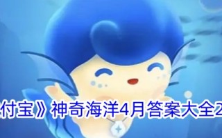 “支付宝”神奇的海洋2024年4月答案大全