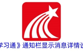 在超级明星学习链接通知栏中设置消息显示细节的方法