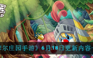 《摩尔庄园手游》6月18日更新内容一览