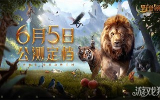 6月5日，兽主新世界公开鉴定档参与集卡赢取丰厚福利。